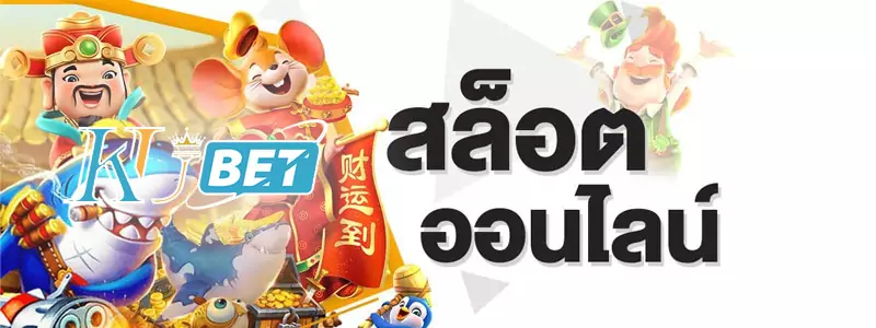 สล็อตออนไลน์ KU SLOT ไทยสล็อต เว็บตรง