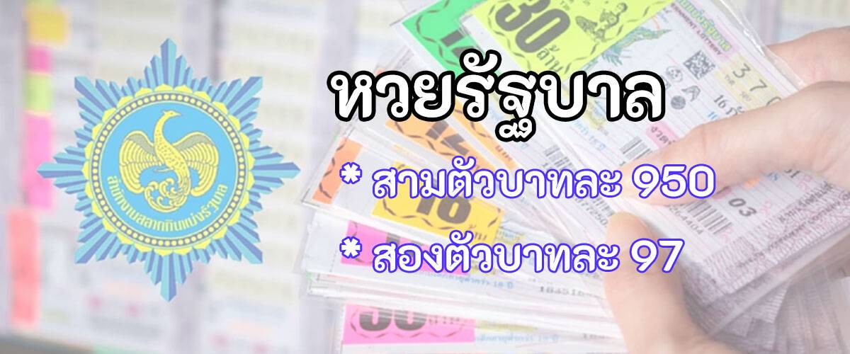 หวยรัฐบาล อัตราจ่ายสูงที่สุดในไทย