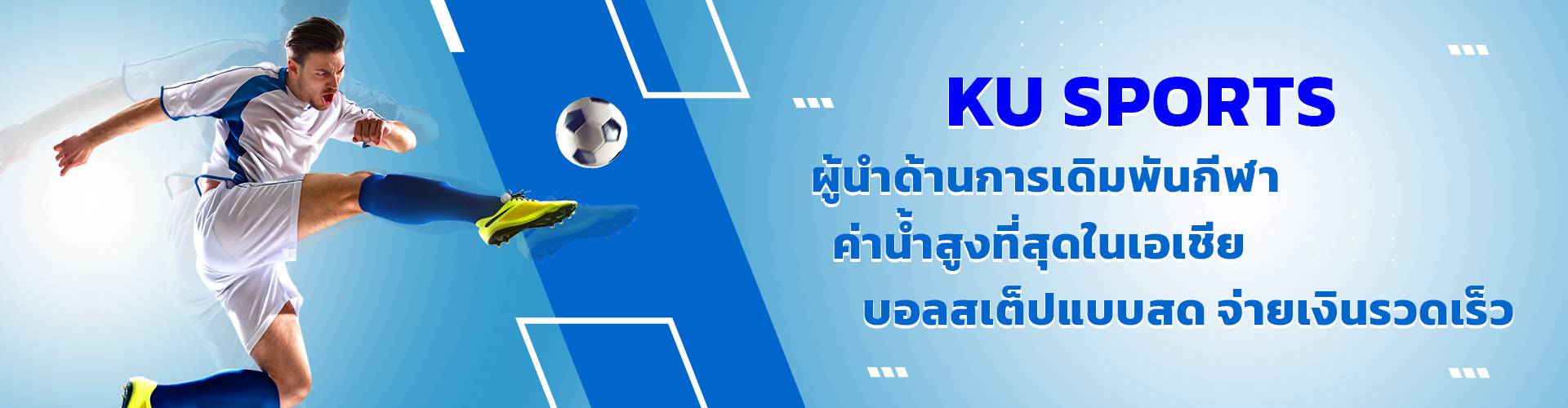 แทงบอลออนไลน์ เดิมพันกีฬา กับ KU Sports รับค่าน้ำสูงสุดในเอเชีย